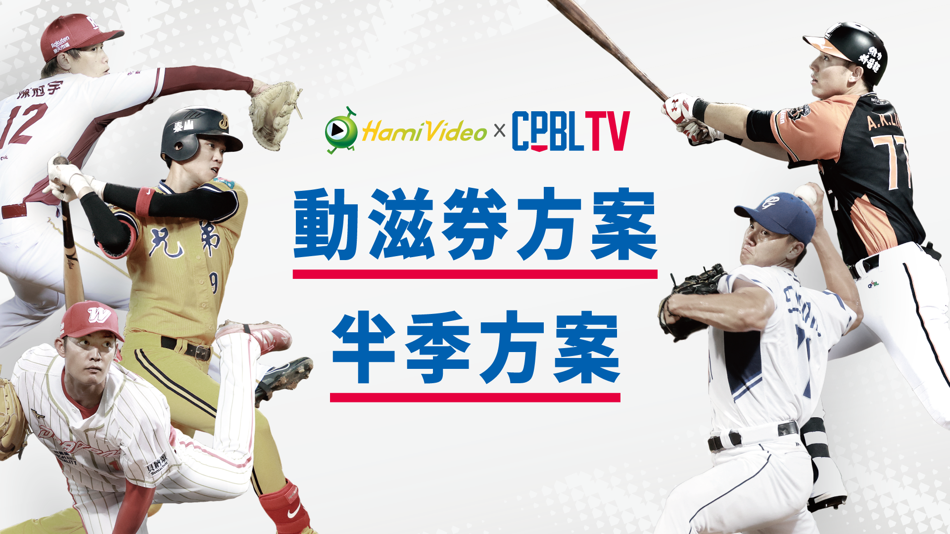 CPBLTV再推新方案　1177元半季賽事看到飽