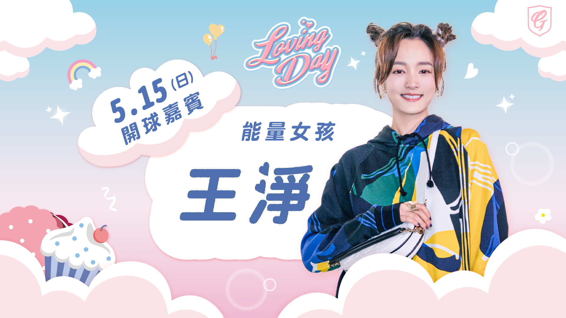 小靜跟宋媛媛來了！　王淨15日為悍將開球傳遞能量
