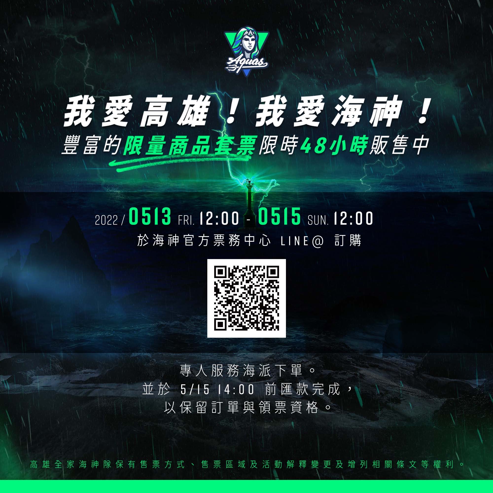 高雄海神成軍元年　季後賽門票開賣