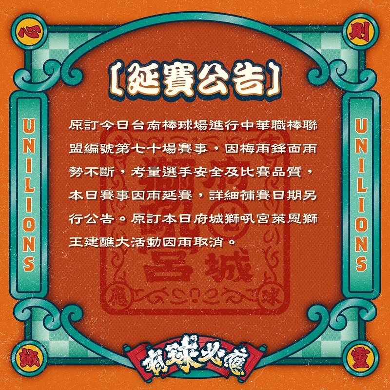 鋒面來襲雨下整夜　龍獅之戰確定延期