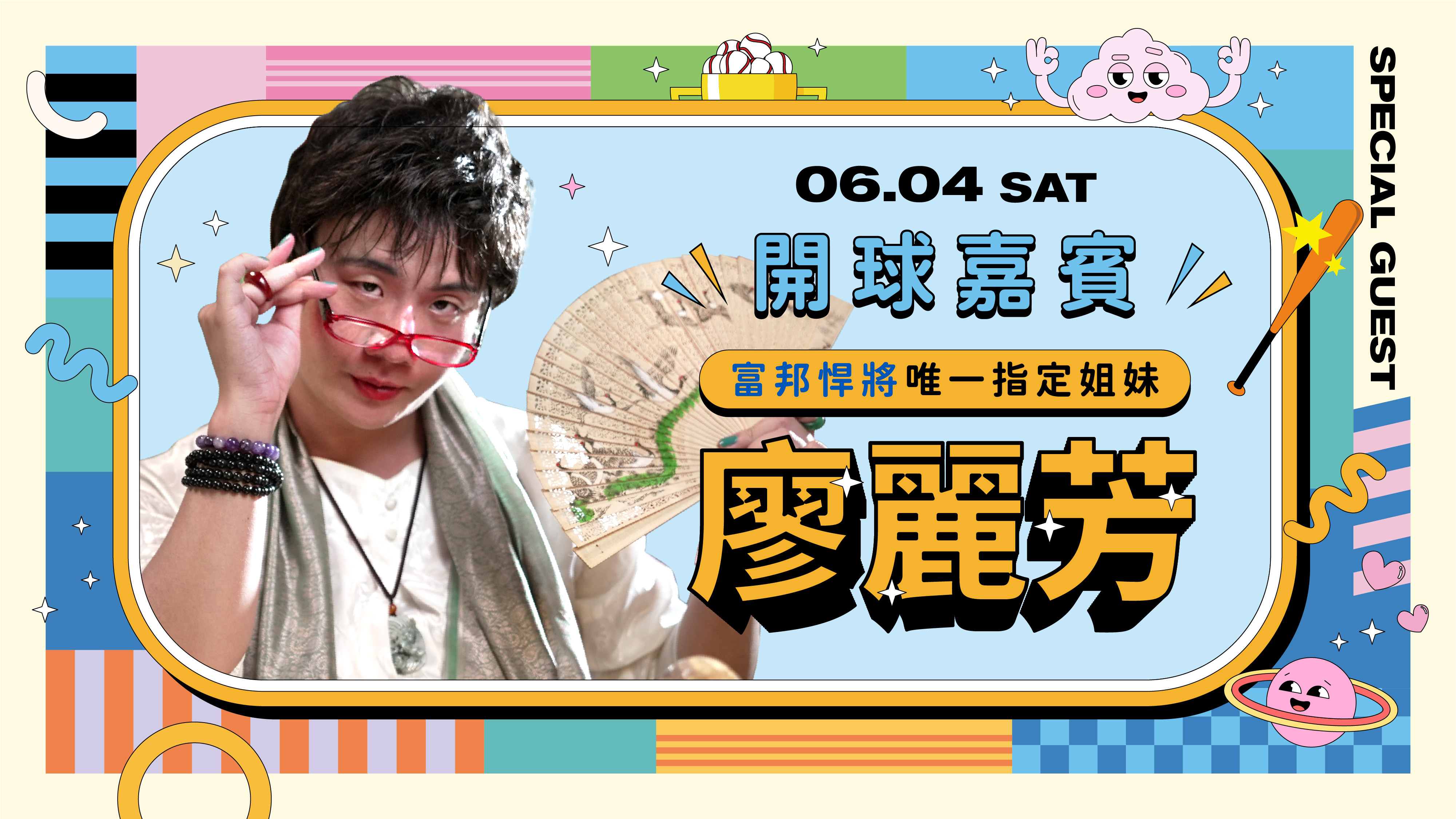 九天玄女為悍將加持！富邦「ㄏㄐㄊㄌㄏ」同樂會　算命阿姨廖麗芳開球