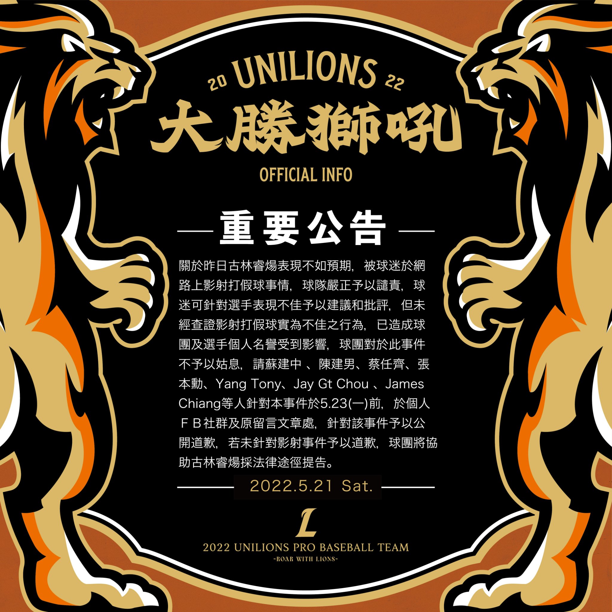 統一獅硬起來！粉絲團點名影射假球球迷道歉　會長蔡其昌留言支持