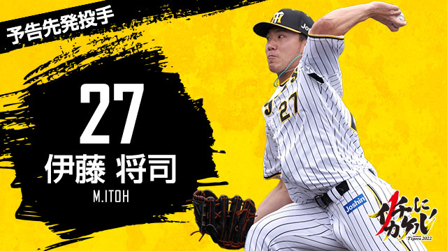 伊藤将司生涯初完封　阪神穿復刻球衣撂倒巨人