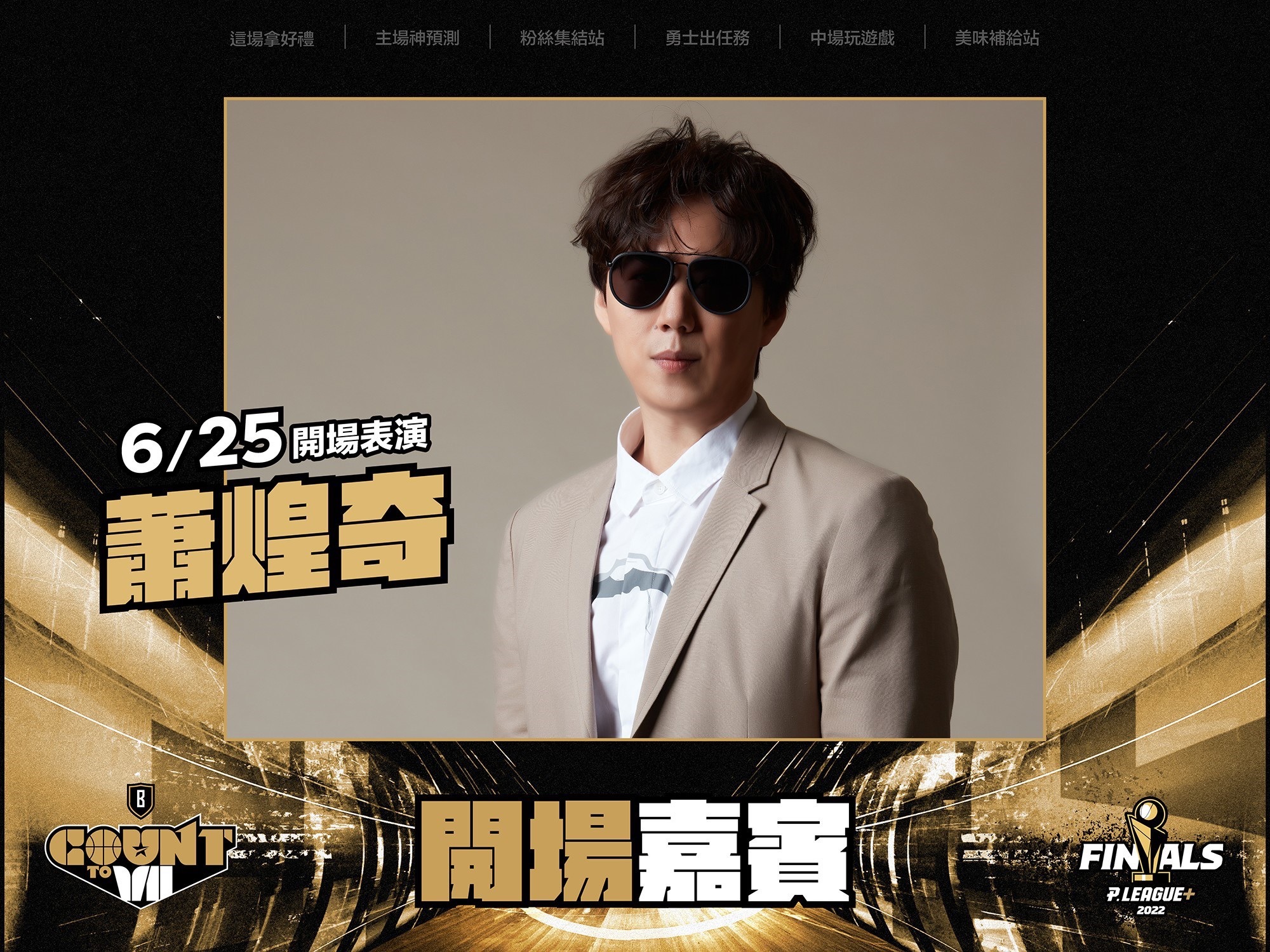 繼謝金燕後　勇士再找蕭煌奇開場