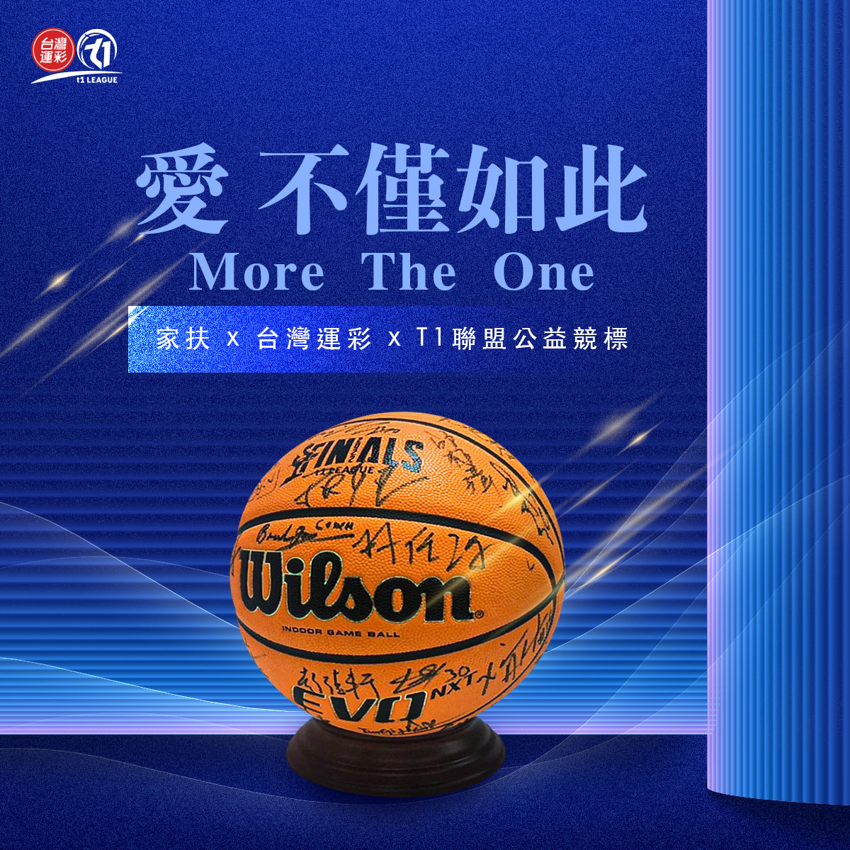 T1元年總冠軍賽簽名球　公益競標開跑