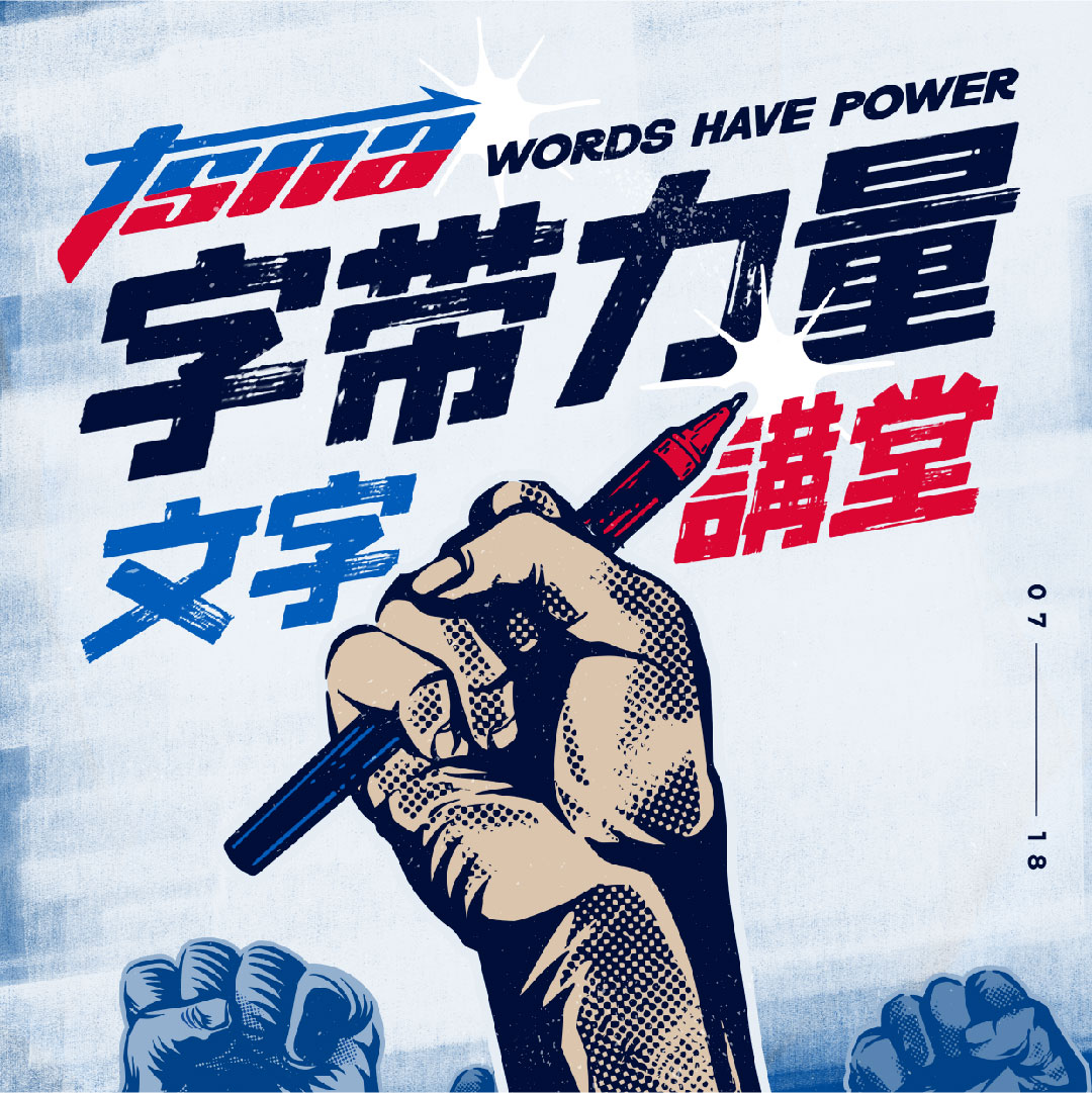 TSNA字帶力量　文字講堂7/18登場