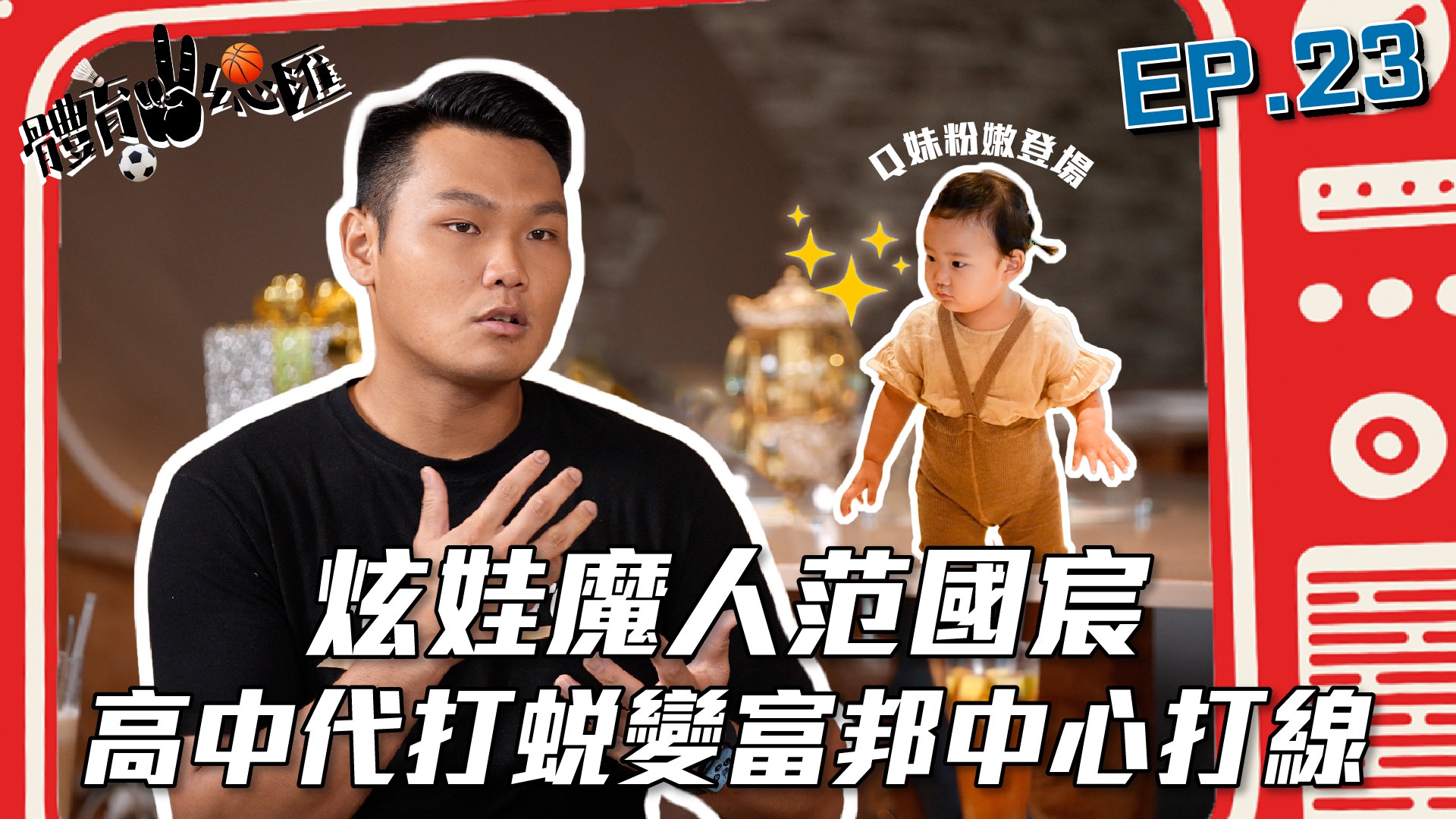 【體育YA總匯】EP23. 富邦悍將：范國宸－炫娃魔人aka新生代重砲！ 高中代打蛻變富邦中心打線