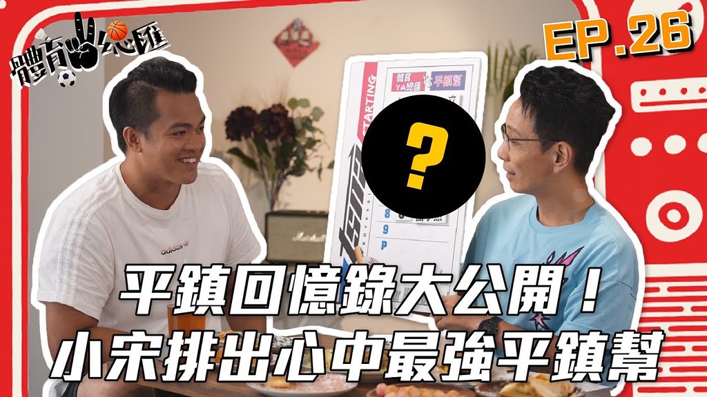 【體育YA總匯】EP26. 統一獅牛棚新解答｜宋文華：高中回憶錄大公開 小宋排出心中最強平鎮中職先發陣容