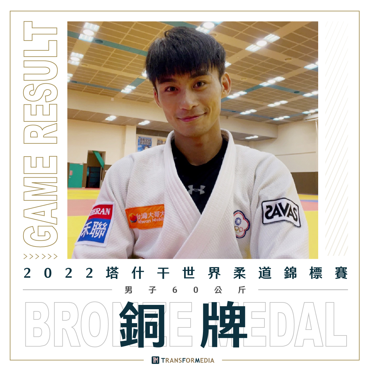 楊勇緯奪柔道世錦賽銅牌　台灣柔道史上男子第一人