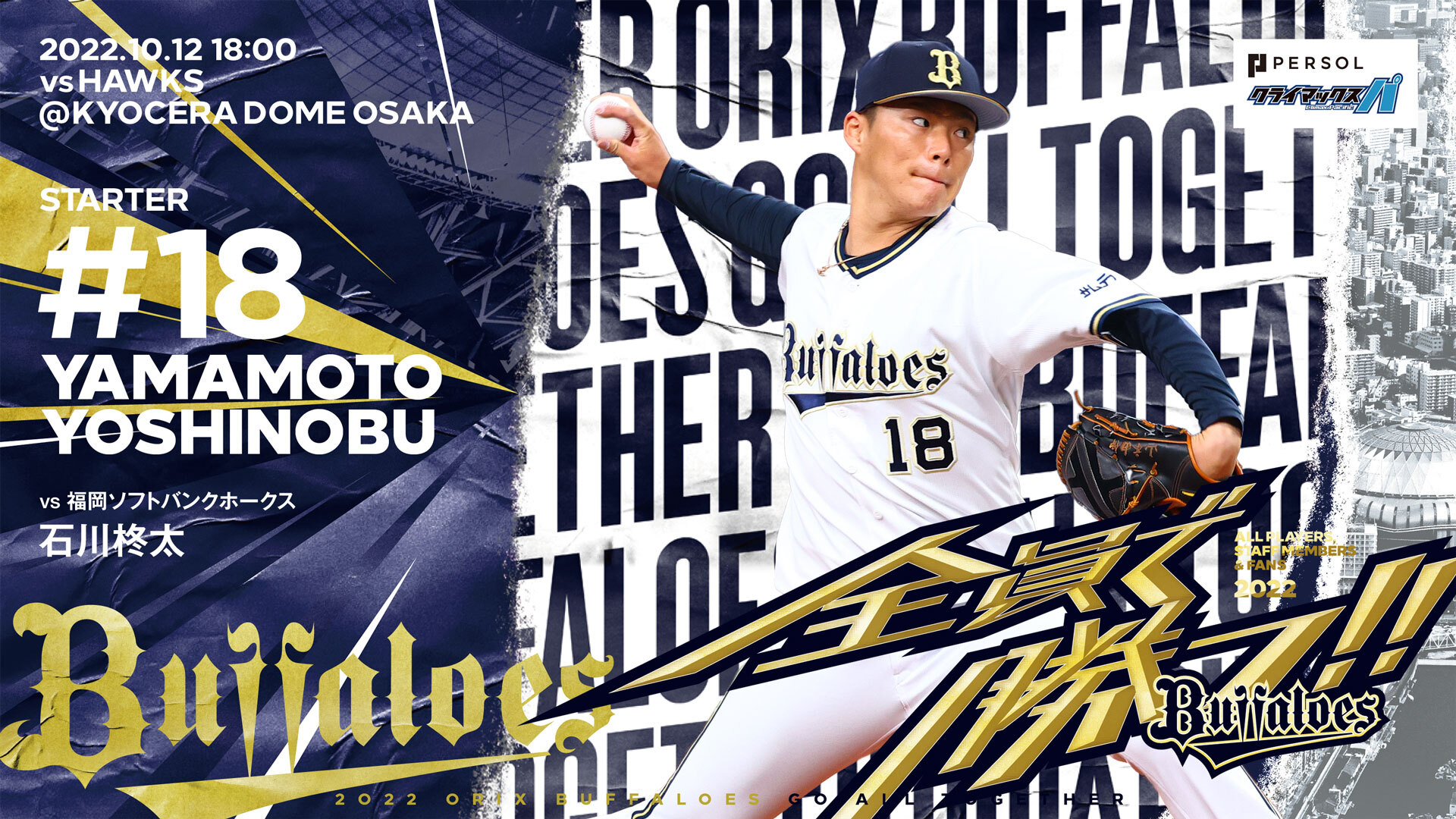山本由伸8局無失分終止軟銀季後賽18連勝　歐力士2勝0敗