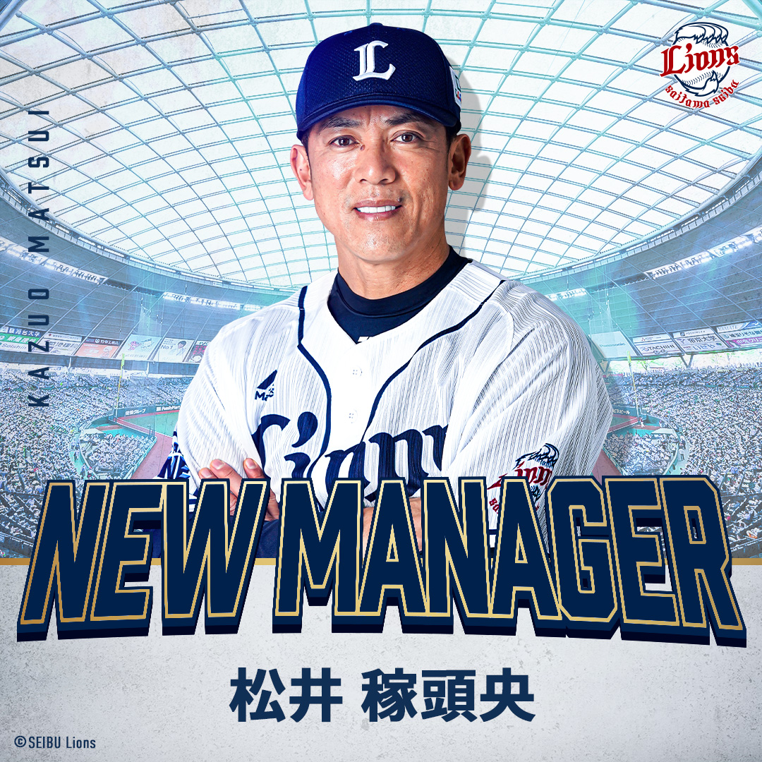 西武獅正式宣布松井稼頭央接任監督　結合勝利和發展目標