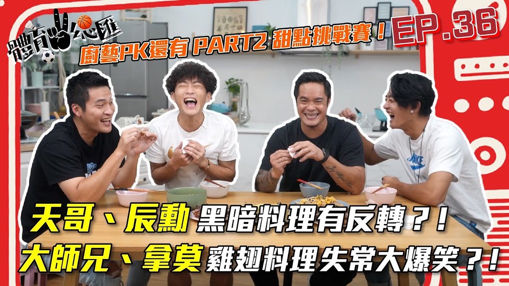 【體育YA總匯】EP36. 味全龍林智勝、拿莫伊漾、郭天信、林辰勳兩對CP爆笑廚藝競賽究竟誰好呢？竟然還有反轉！？