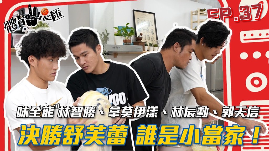 【體育YA總匯】EP37. 決勝舒芙蕾！味全龍：林智勝、拿莫伊漾、林辰勳、郭天信誰是小當家！片尾MV彩蛋千萬別錯過