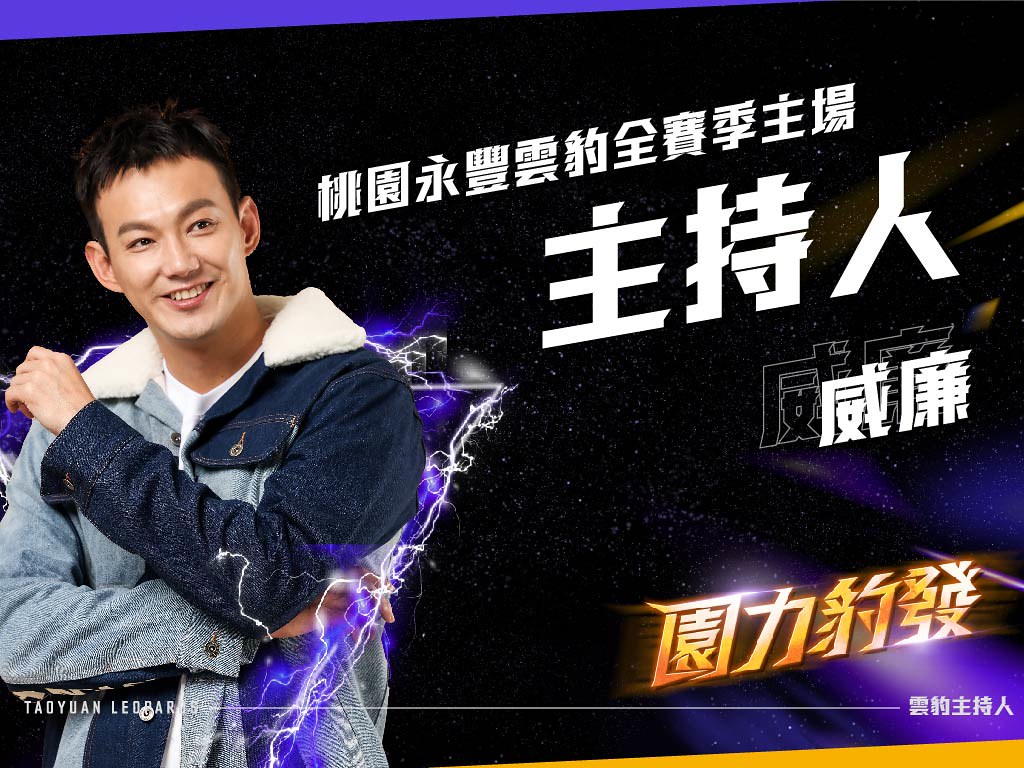 威廉擔任雲豹主持人　期許英文要比魔獸中文好