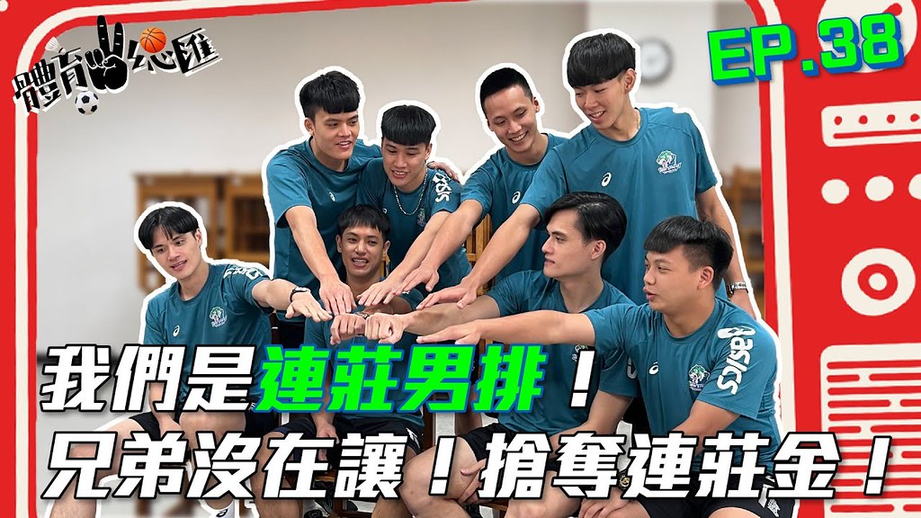 【體育YA總匯】P38. 電眼雙胞胎劉鴻敏、劉鴻杰合體出擊，連莊排球隊登場！隊友沒在讓搶奪連莊金！