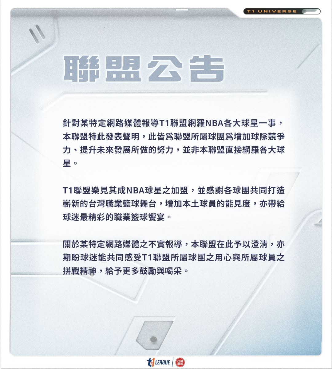聯盟主導網羅NBA球星？　T1發聲明否認
