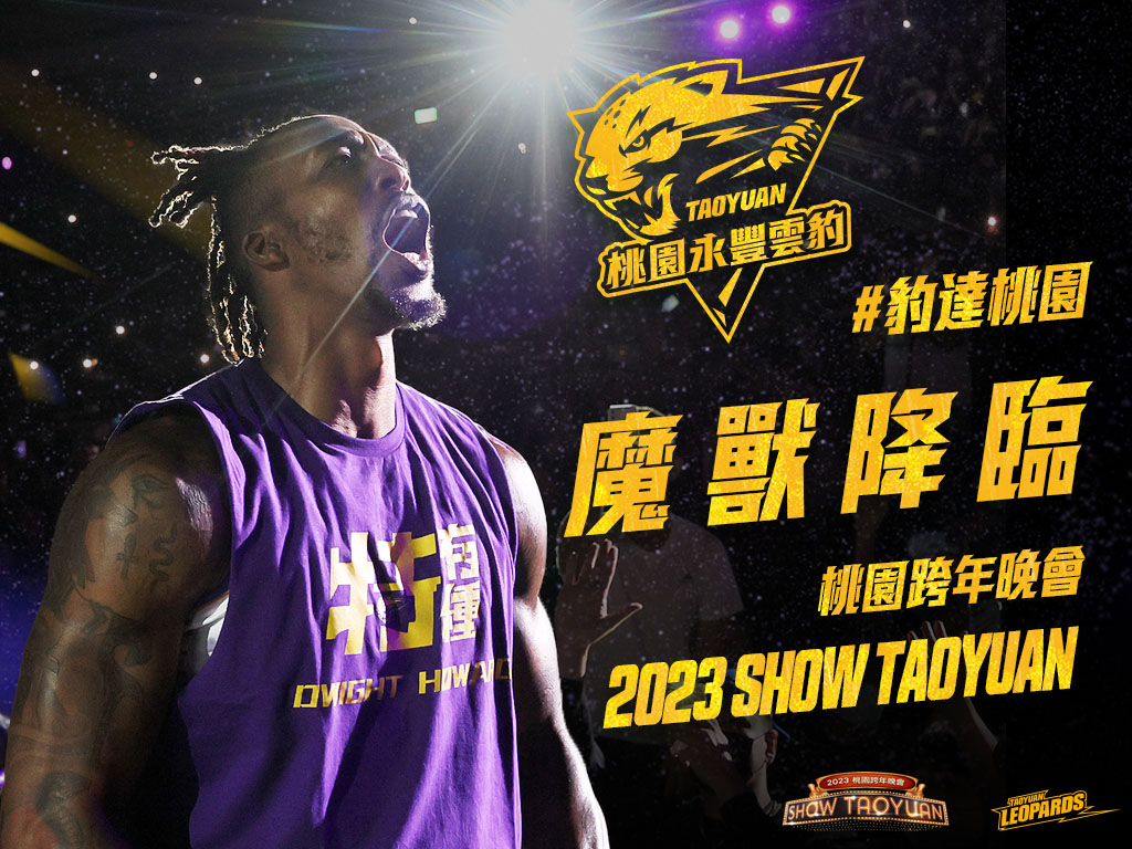 魔獸陪大家跨年！　登跨年晚會陪桃園迎新年