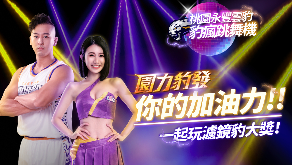 「豹瘋跳舞機」召集令　桃園永豐雲豹邀你玩濾鏡抽iPhone 14 Pro