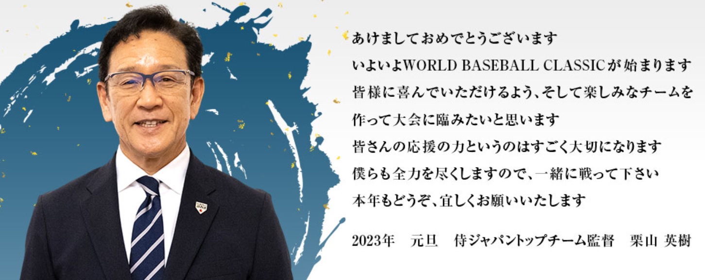 栗山英樹年度漢字「尽」　要帶領侍JAPAN奪回經典賽冠軍