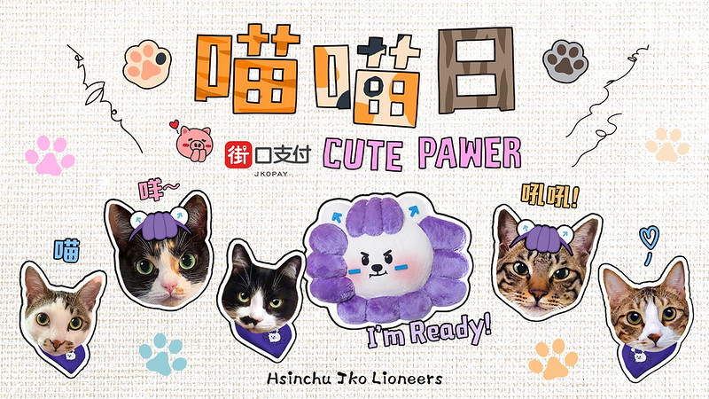 攻城獅推「街口支付喵喵日」　力邀毛小孩家族進場觀賽