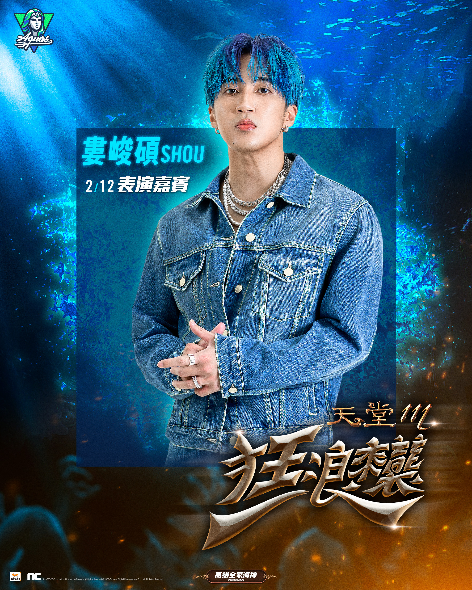 海神與《天堂M》跨界合作　婁峻碩開球及壓軸獻唱