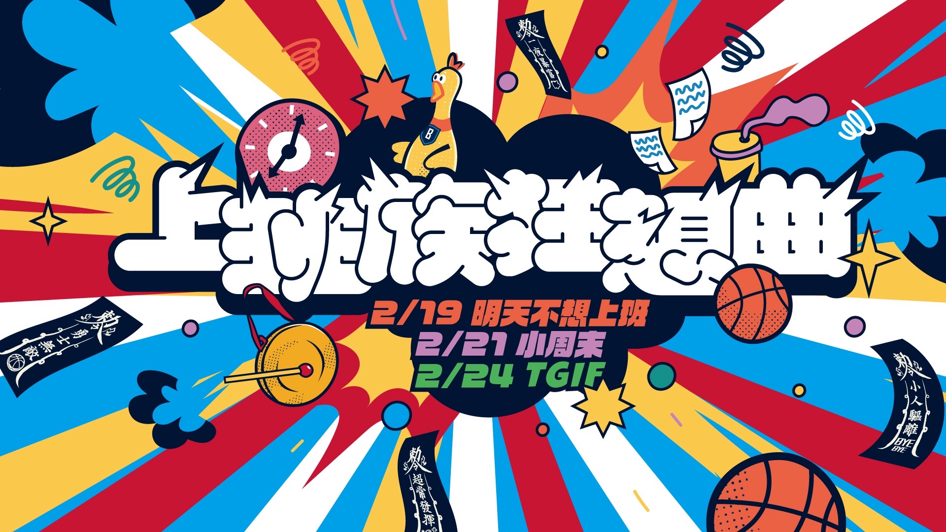 台北富邦勇士主題週　上班族狂想曲三部曲