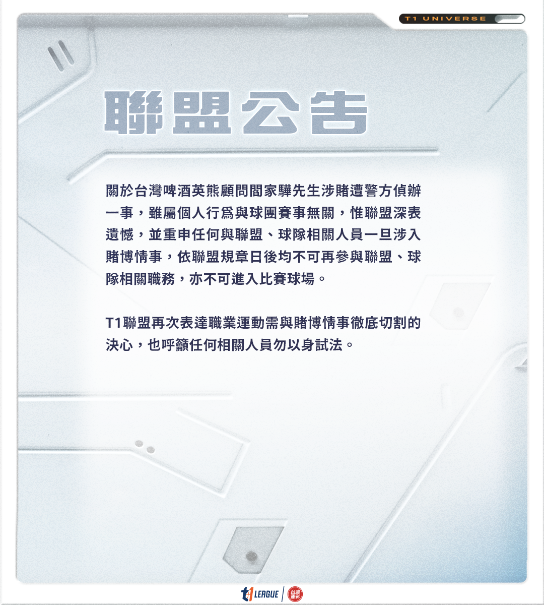 閻家驊涉賭　T1發聲明表遺憾