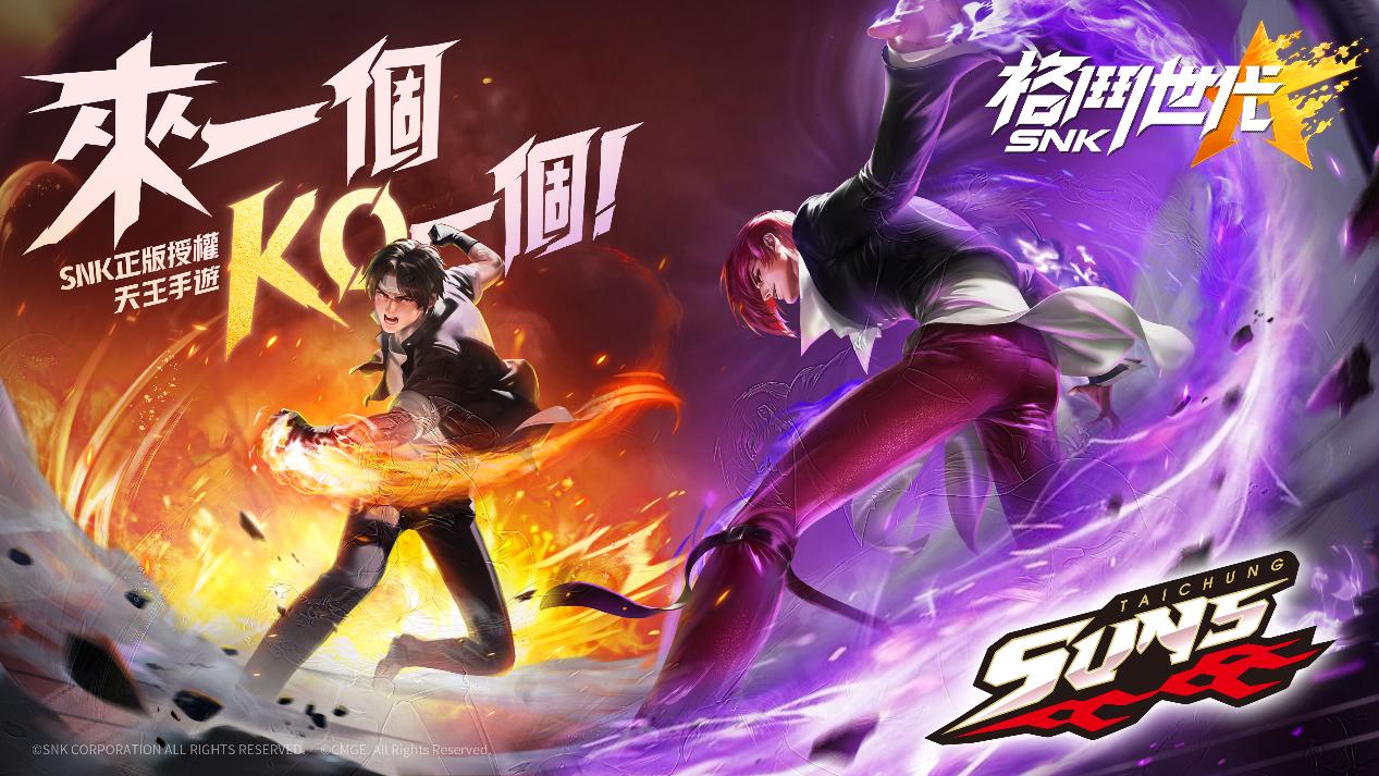 台中太陽《SNK：格鬥世代》　合作打造主題週