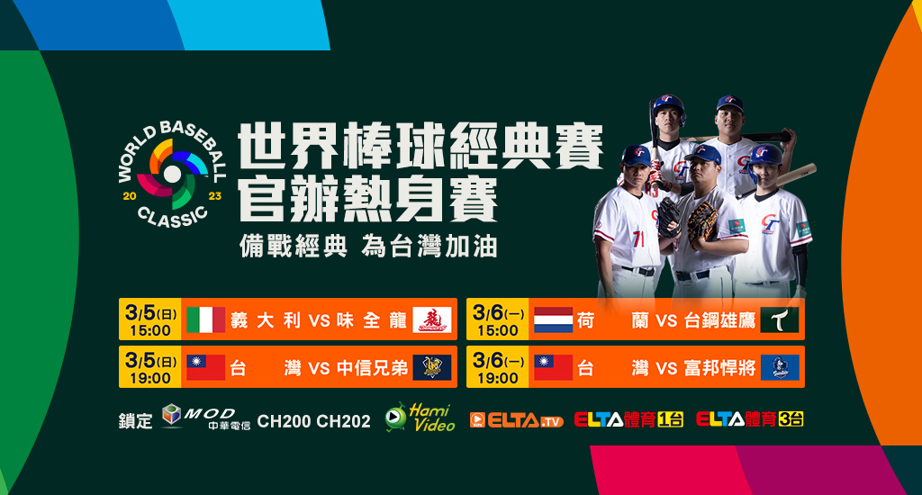 WBC》中華隊進入衝刺階段　愛爾達完整直播自辦、官辦熱身賽及正式賽47戰