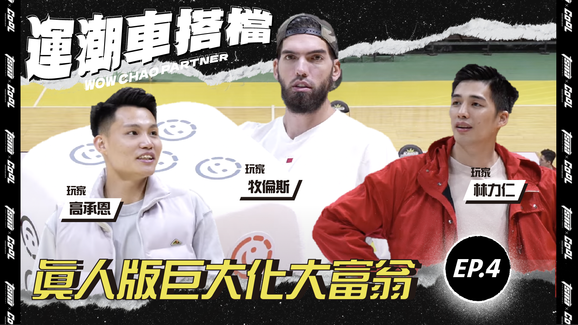 國王球員挑戰真人版大富翁　牧倫斯回答地獄QA超真誠