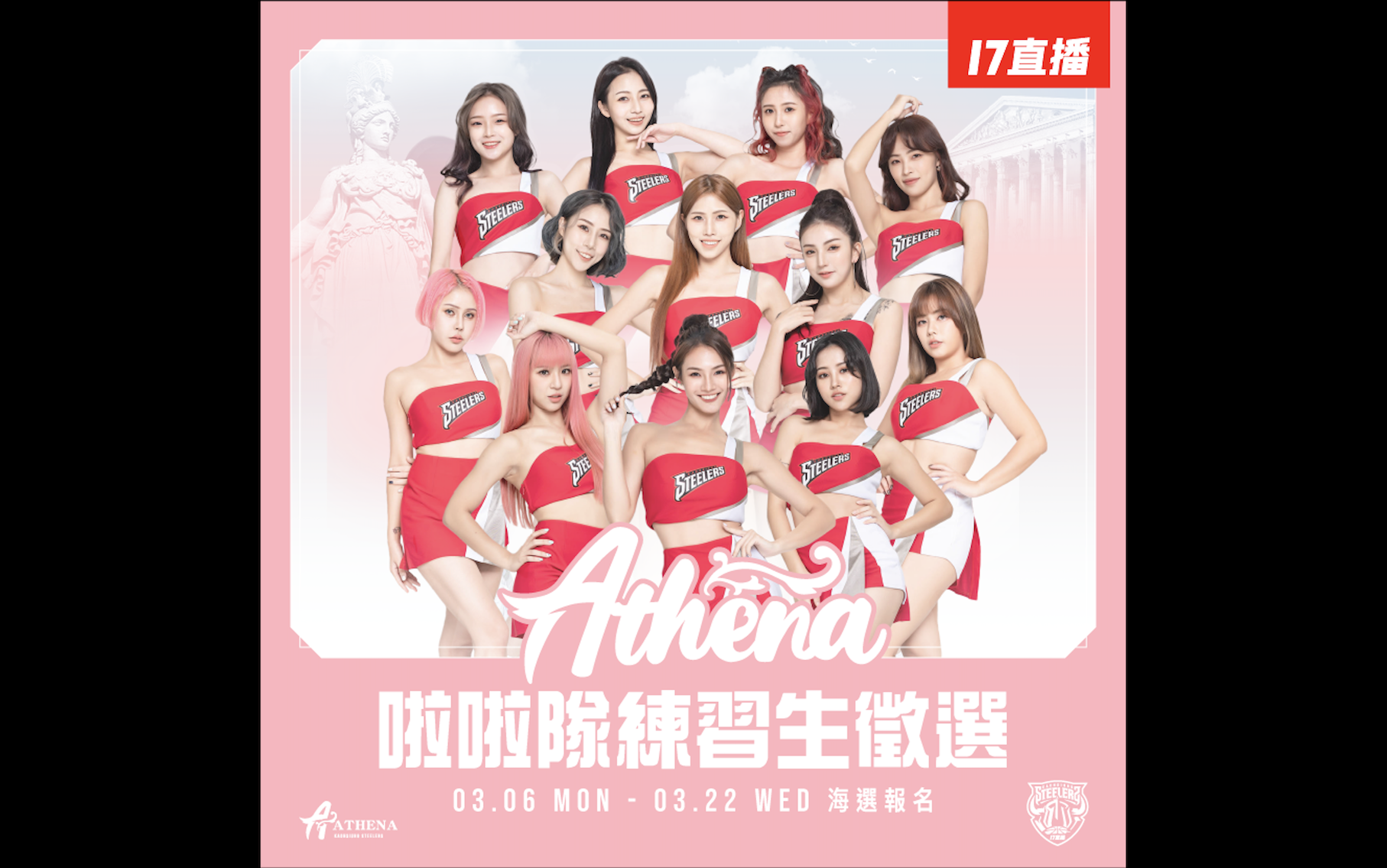 鋼鐵人啦啦隊練習生徵選倒數　預計錄取1至3名