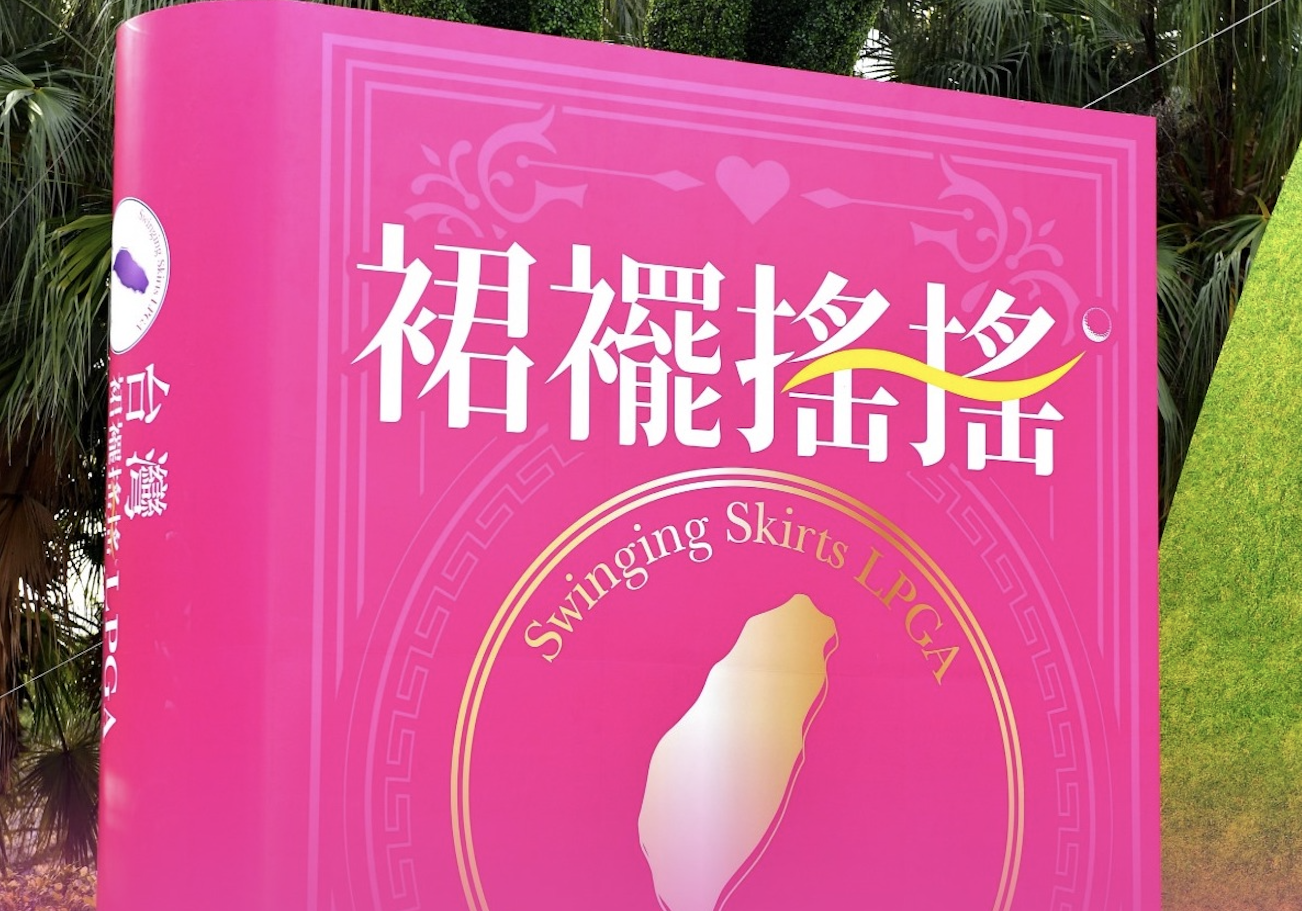 球場收費異常高價　LPGA台灣賽終止合約停辦