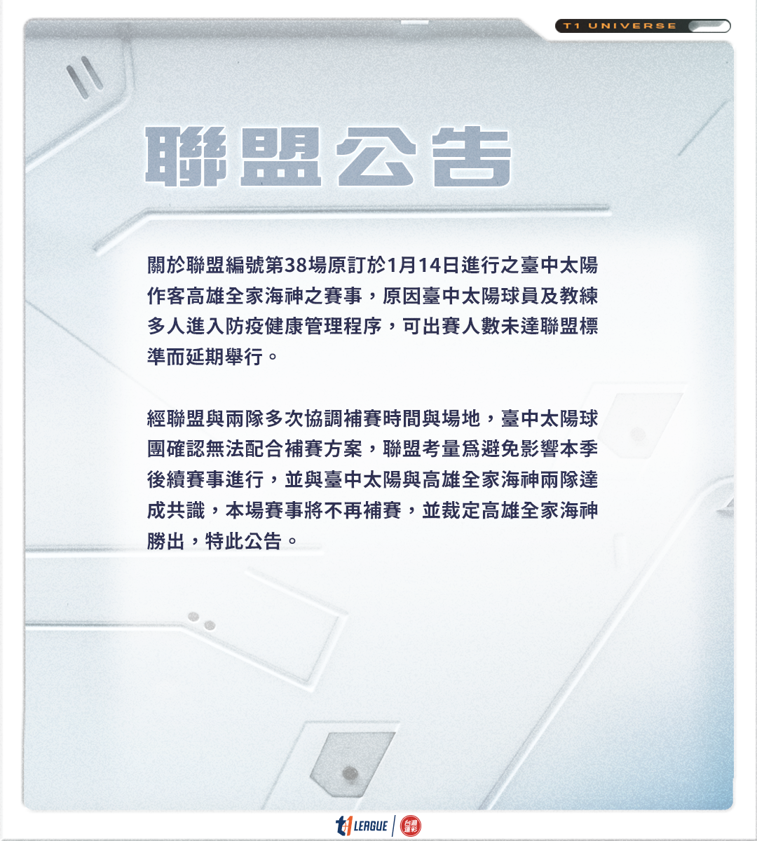 太陽補賽喬不攏　直接裁定海神勝
