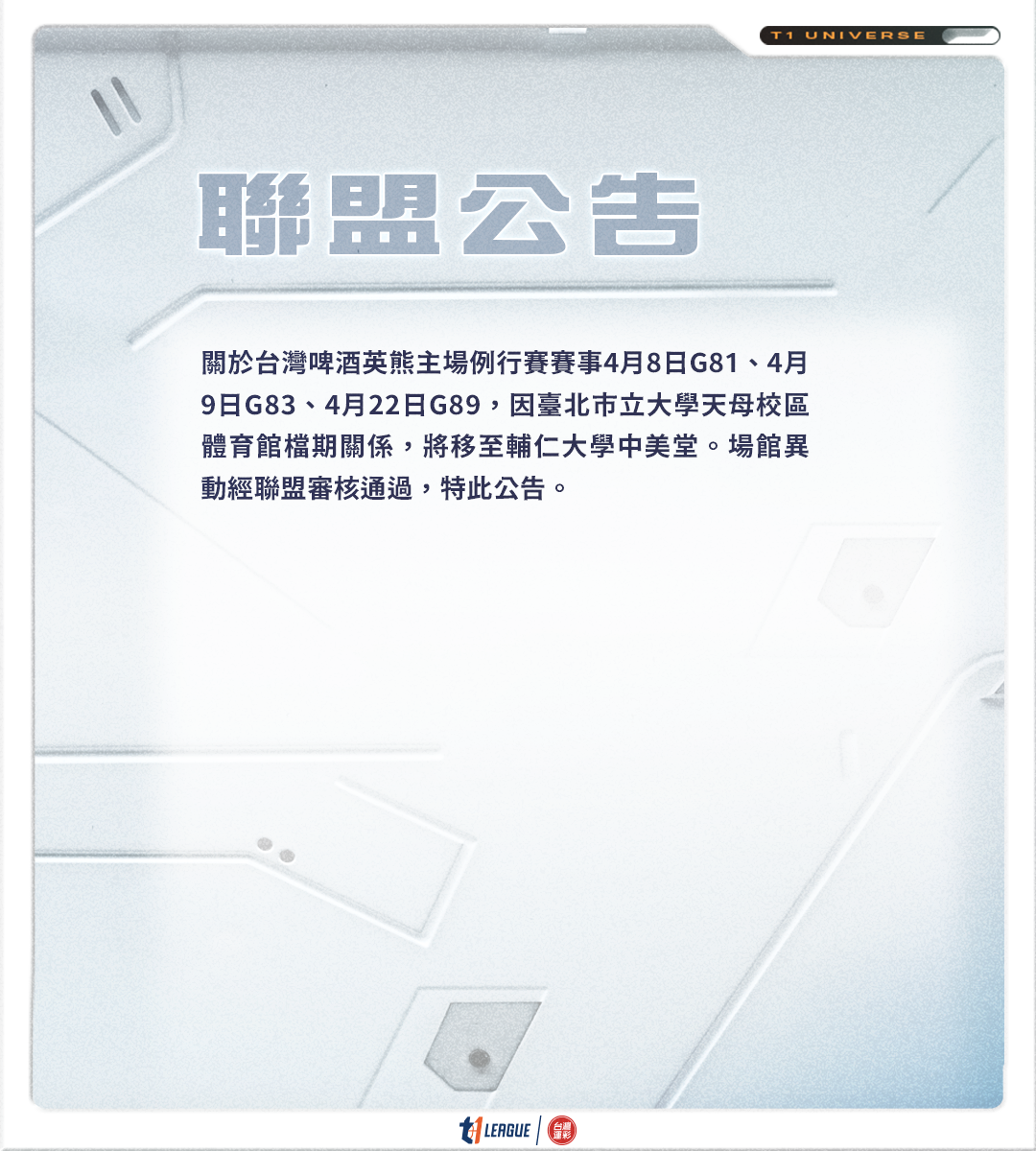因天母檔期緣故更換場地　英熊4月主場改至輔大舉行