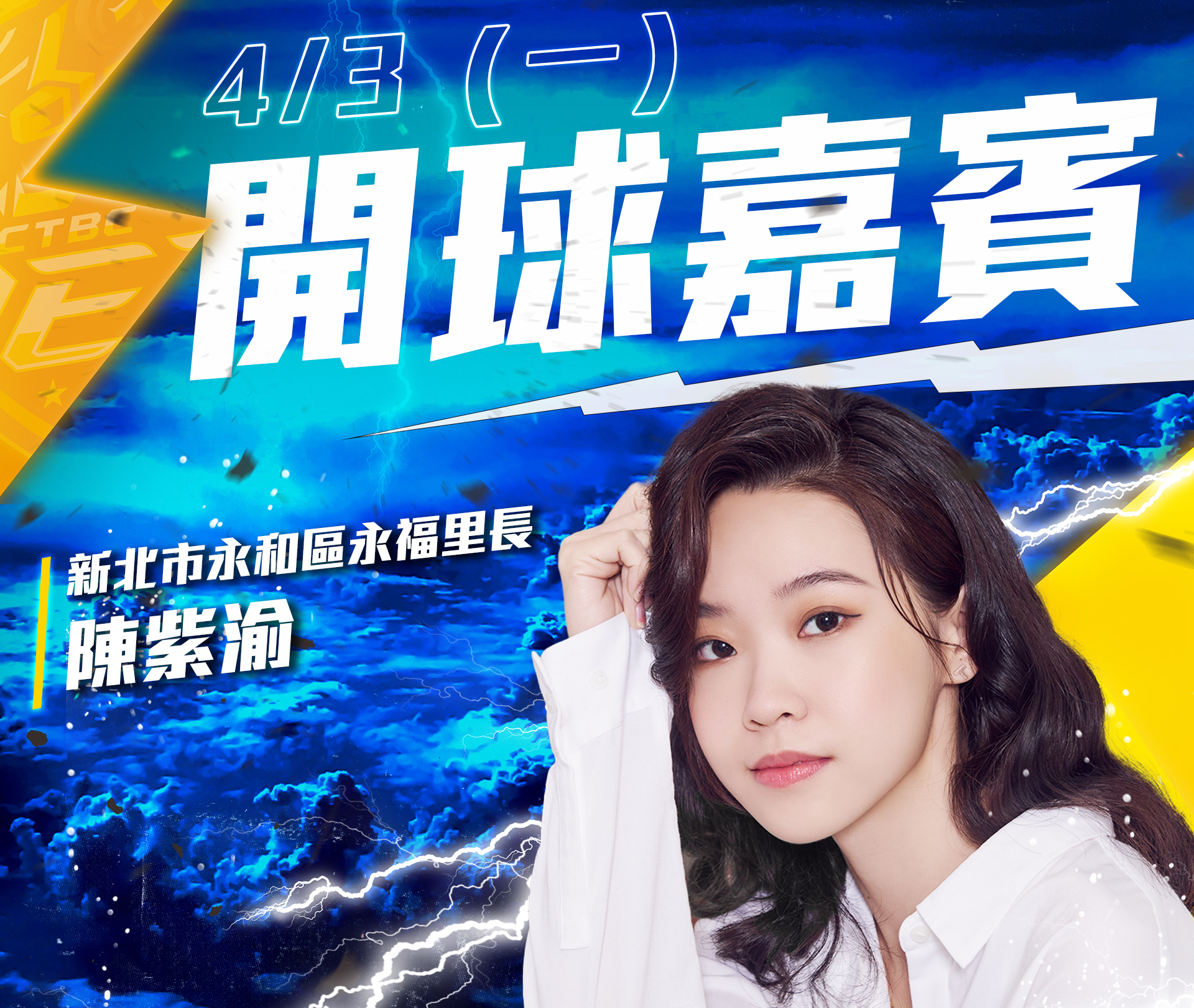 最美里長陳紫渝開球　新北中信特攻持續挑戰連勝