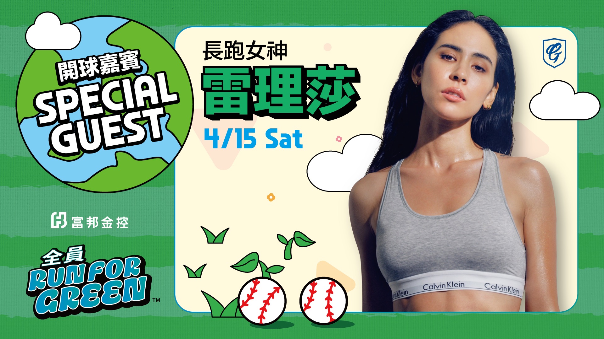 楊俊瀚、雷理莎　接力為中華職棒富邦悍將開球