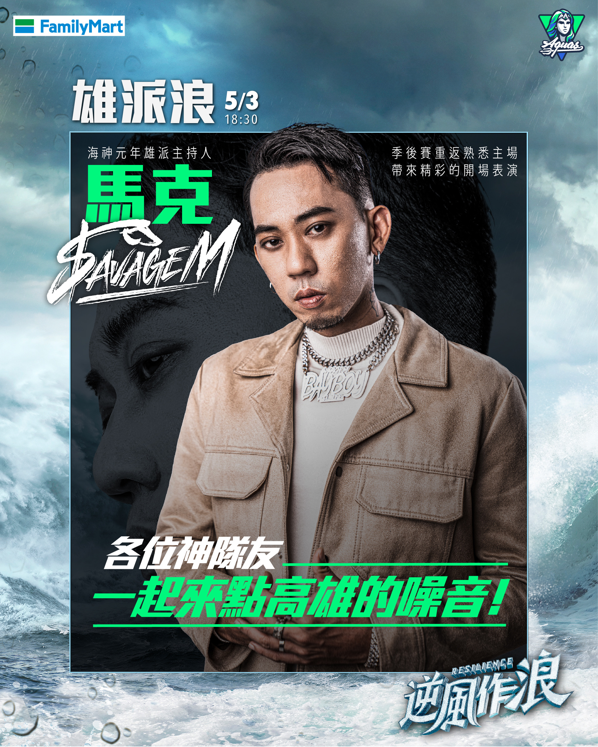 海神季後賽「逆風作浪」　馬克SAVAGE.M 獻唱