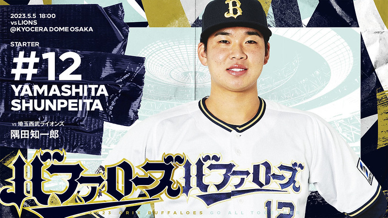 山下舜平大7局8K屠獅　歐力士打線力挺個人收3連勝