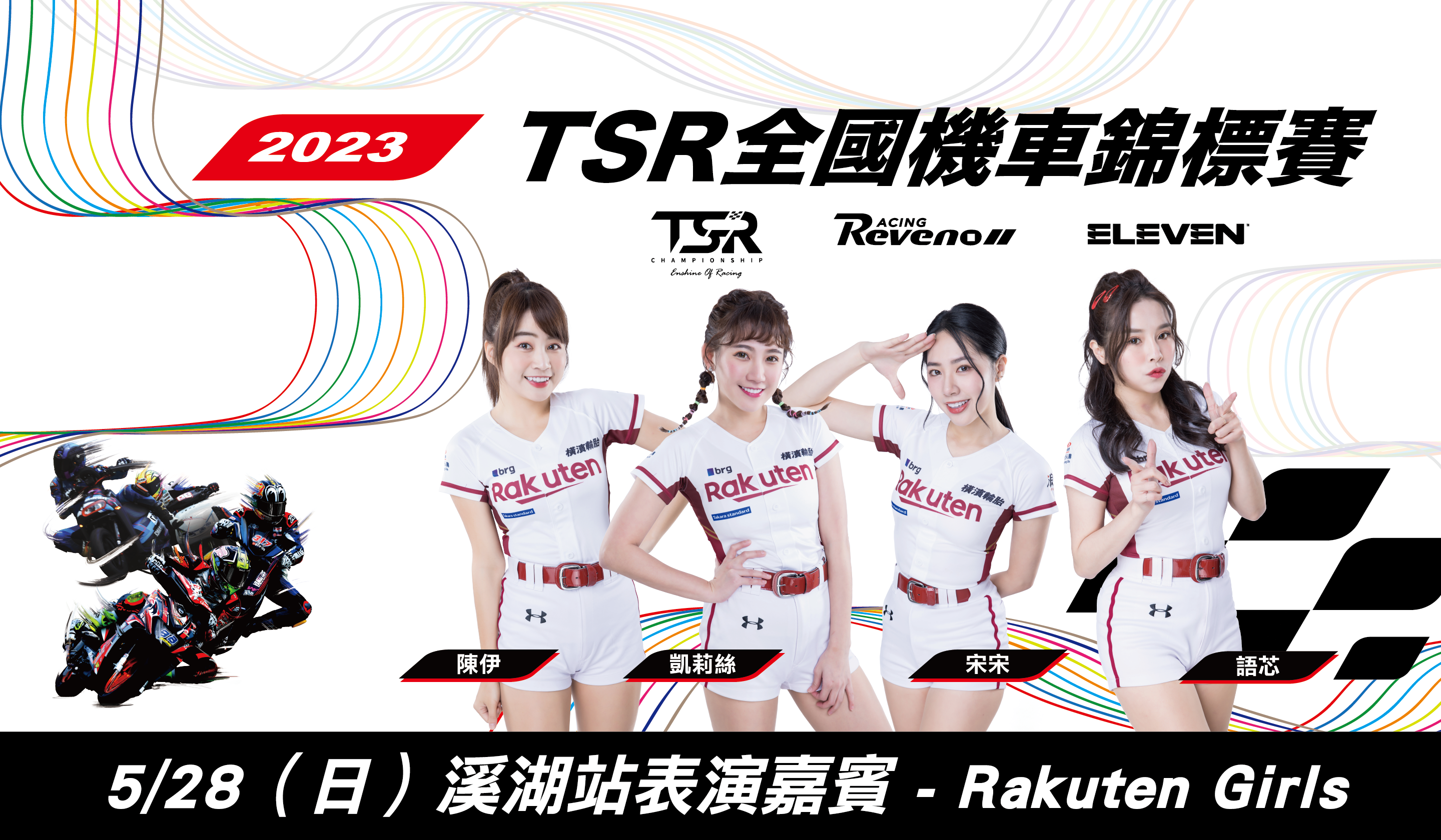 TSR第2站5/28溪湖登場　樂天女孩到場助陣臺日對決