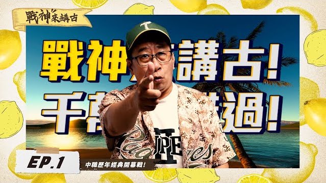 【棒球大檸檬】EP1. PTT歐戰神初登板！ 戰神來講古 細數中華職棒經典開幕戰