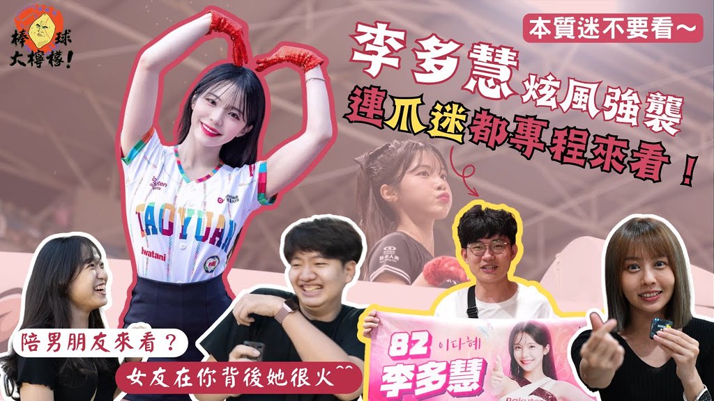 【棒球大檸檬】EP15. 丸編調查局—本質迷不要看～李多慧炫風強襲 連爪迷、小龍女都專程來看！還有帶女友來看的？女友在你背後她很火^^