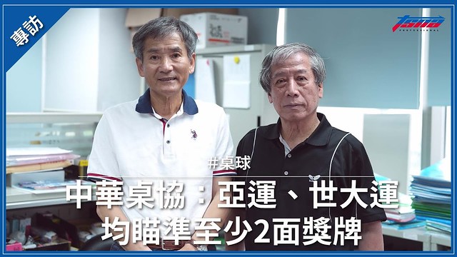 【TSNA人物專訪】 中華桌協談展望 亞運、世大運均瞄準至少2獎牌 Ft.協會理事長趙重光、秘書長葉國欽