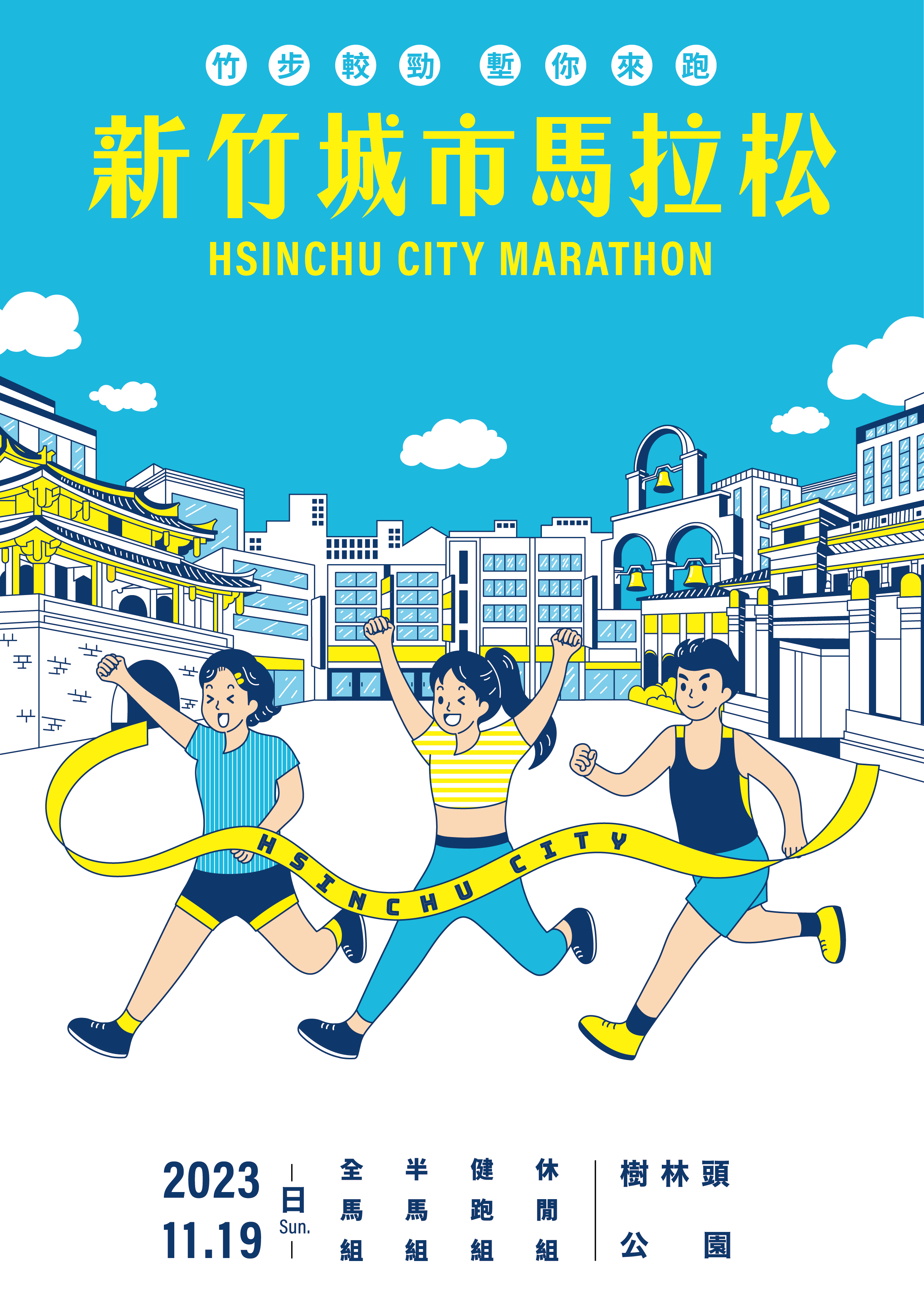 新竹城市馬拉松開放報名　首設超半馬團體賽