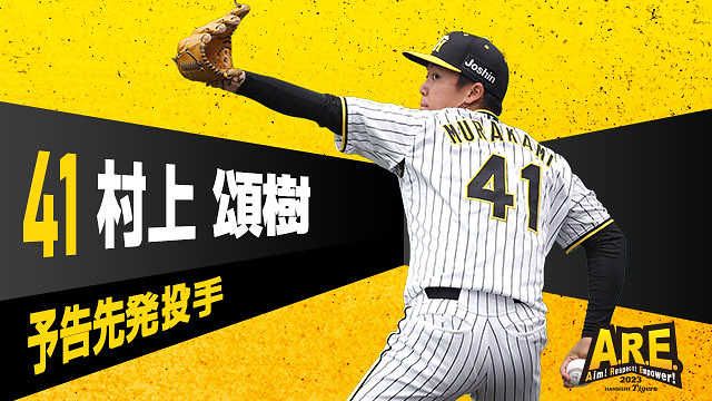 阪神新人村上頌樹預約防禦率王　改寫73年來單季最低WHIP