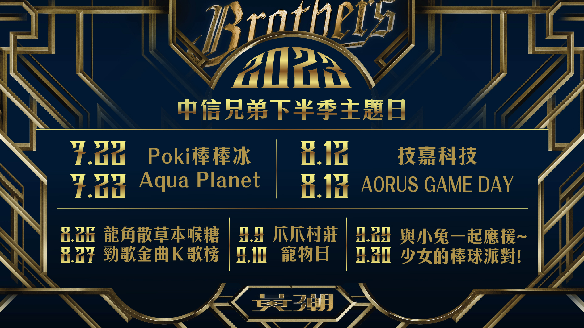 中信兄弟公布下半季主題日　7月底前往台東