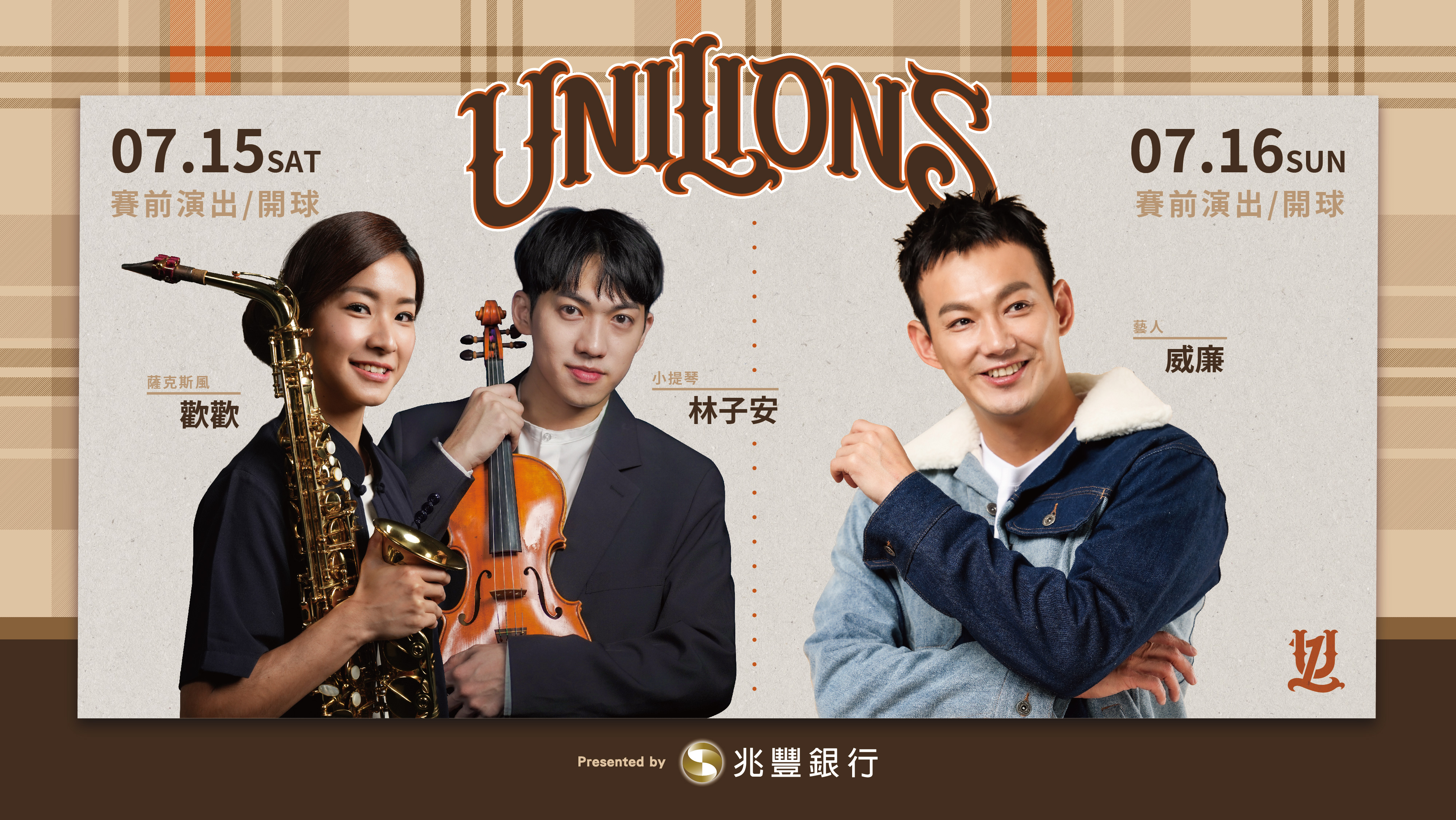 統一獅下半季首檔主題日　小提琴演奏家林子安、前偶像男團威廉開球