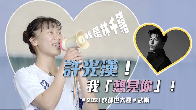 【告白大聲公】EP.3 武術選手－林千禧：許光漢！我「想見你想見你想見你」！