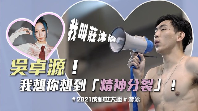 【告白大聲公】EP.6 游泳選手－莊沐倫：吳卓源！我想你想到「精神分裂」