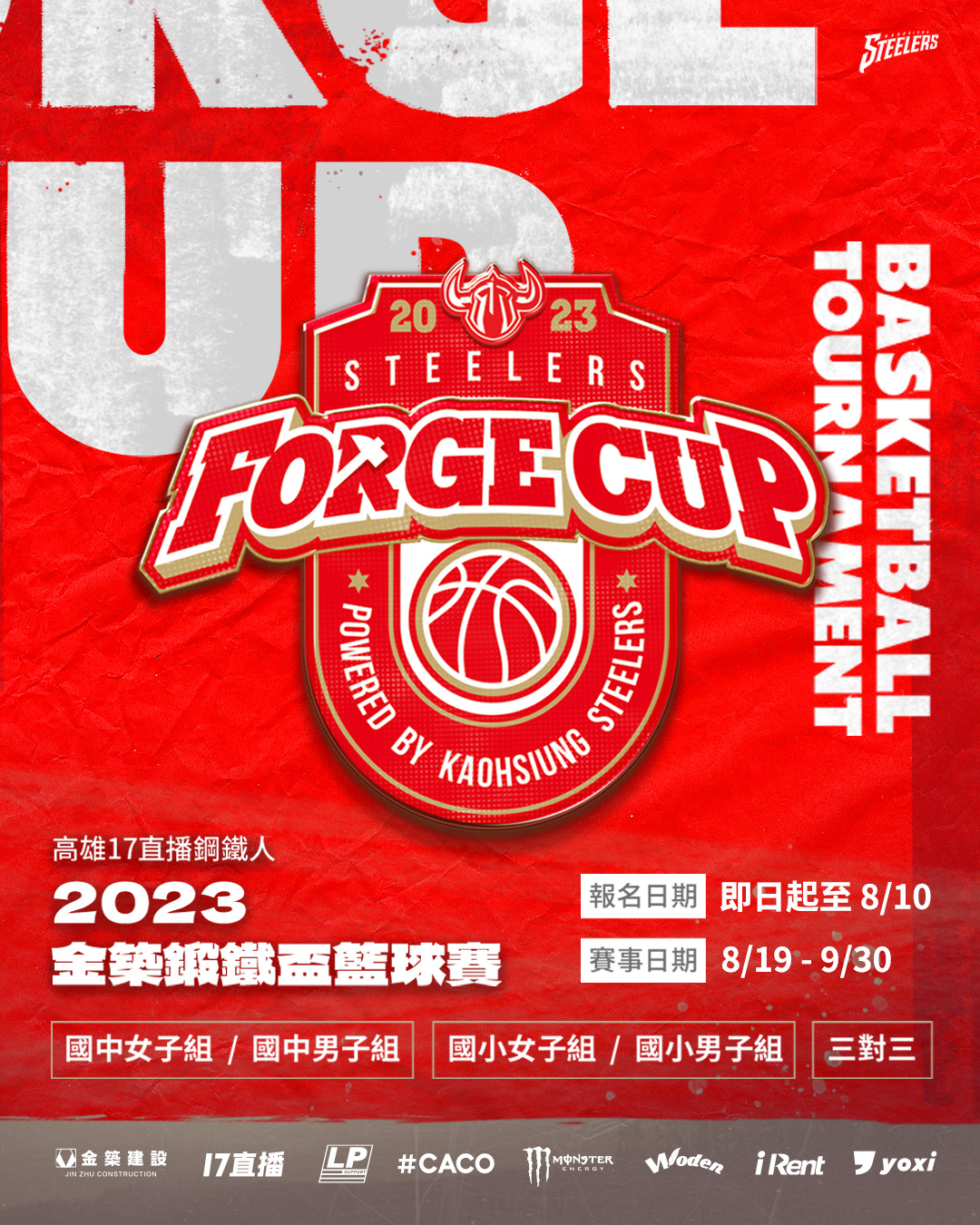 鋼鐵人「大南方計畫」 走入校園　協辦基層籃球賽