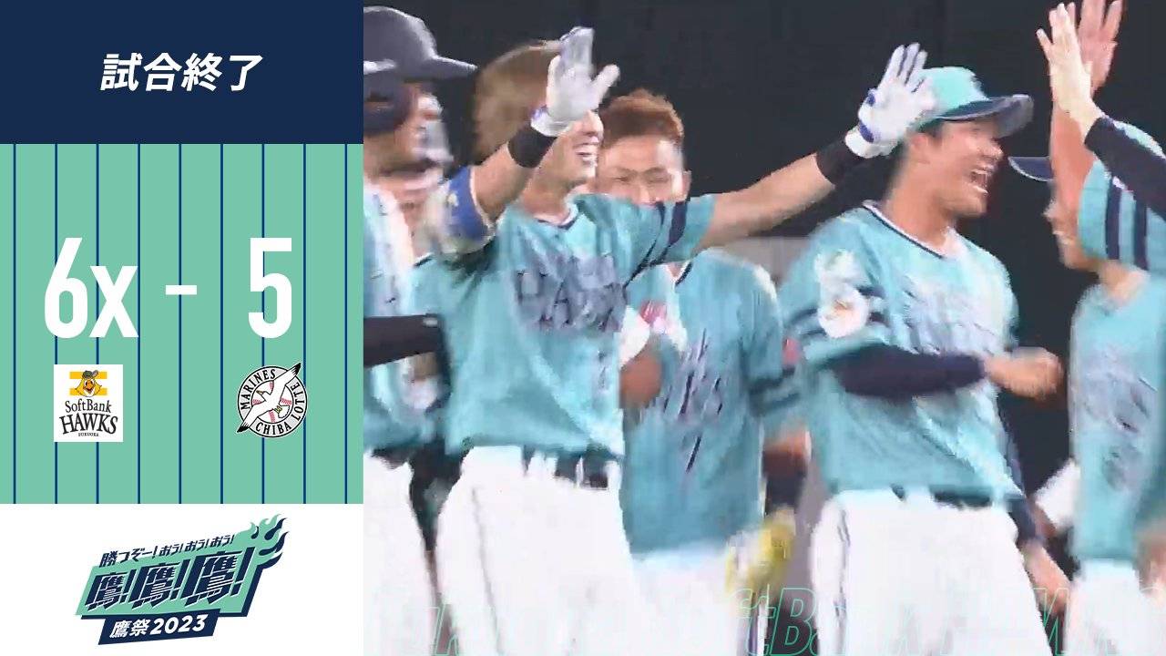 周東佑京11局下再見安　軟銀鷹「鷹之祭典」終止11連敗